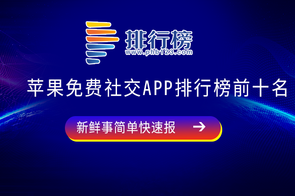 最新社交软件排行榜火热出炉，你跟上潮流了吗？